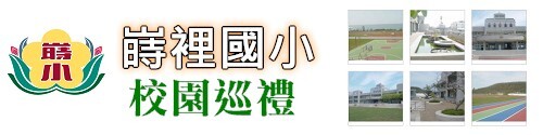 學校環境頁面logo圖